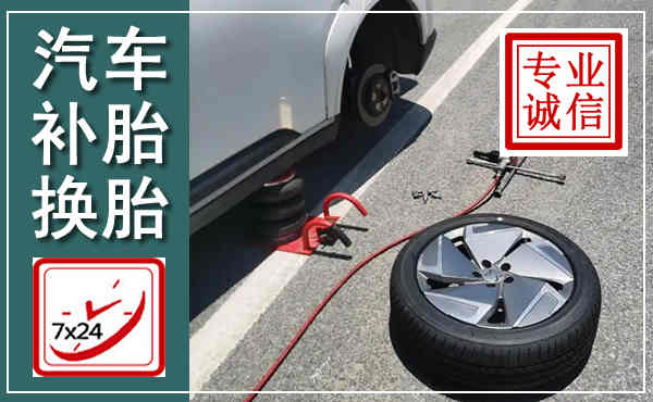 通化汽车换轮胎,附近上门换轮胎电话