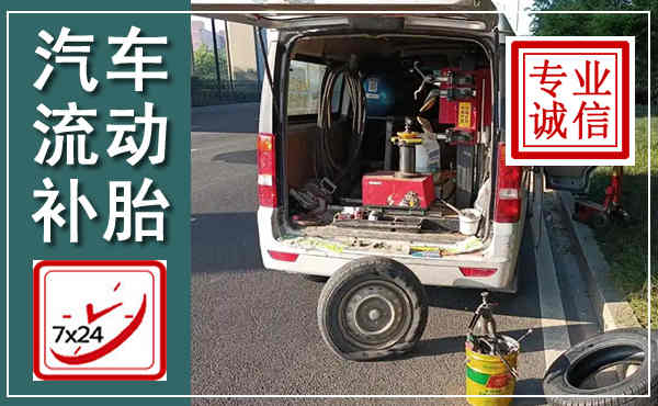 通化汽车流动补胎,附近补胎电话
