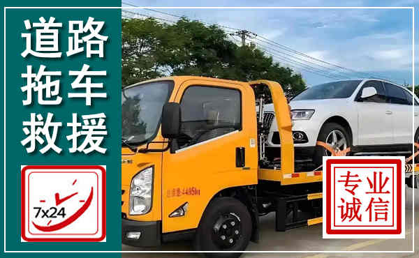 通化拖车救援,汽车救援拖车电话