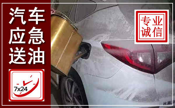 通化汽车送油救援,附近上门送油电话