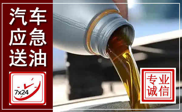 通化汽车送燃油救援,附近上门送燃油电话