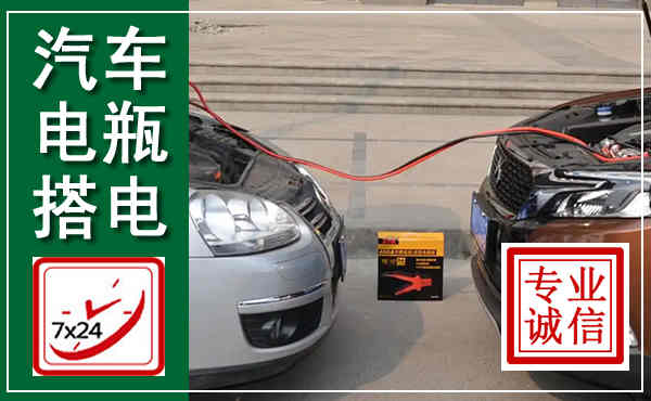通化汽车搭电,附近电瓶搭电救援电话
