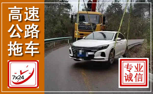 通化高速公路拖车,附近高速公路拖车救援电话