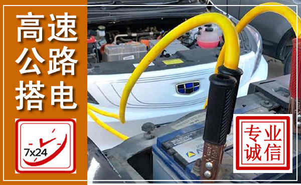 通化高速公路汽车搭电,中途电瓶维修电话