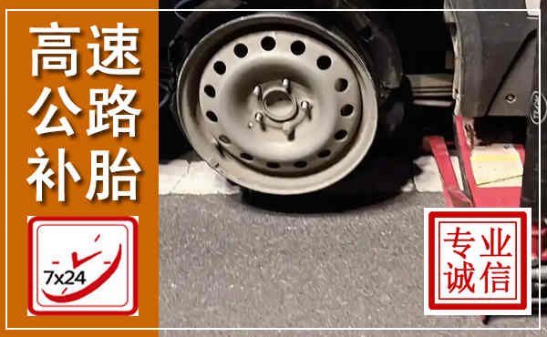 通化高速公路流动补胎,汽车换轮胎电话