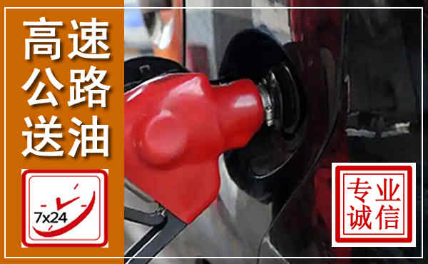 通化高速公路汽车送油,汽车救援送油电话