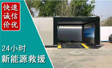 通化新能源汽车救援场景与案例
